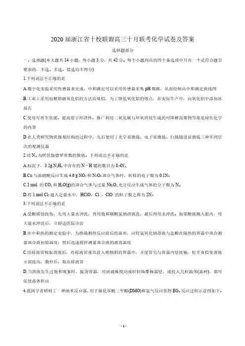 2020届浙江省十校联盟高三十月联考化学试卷及答案
