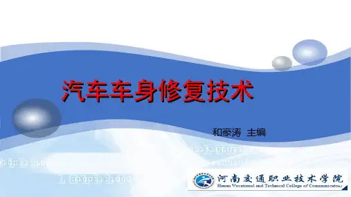车身维修工具设备的安全使用课件