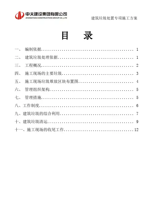 建筑垃圾处置专项方案