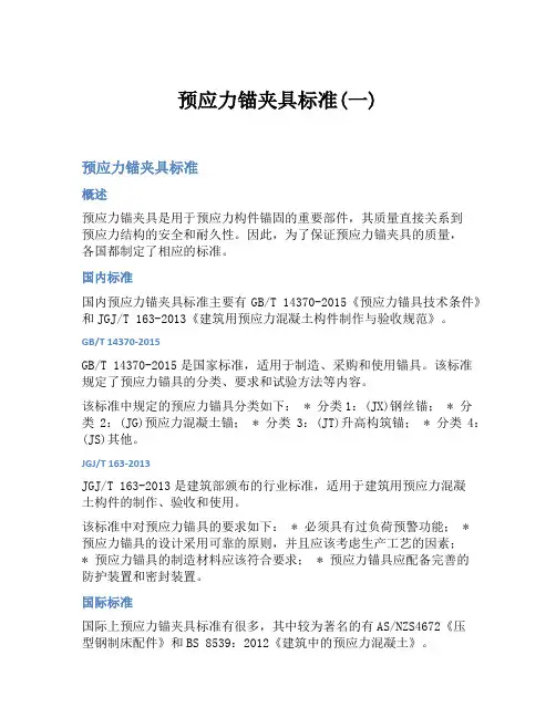预应力锚夹具标准(一)