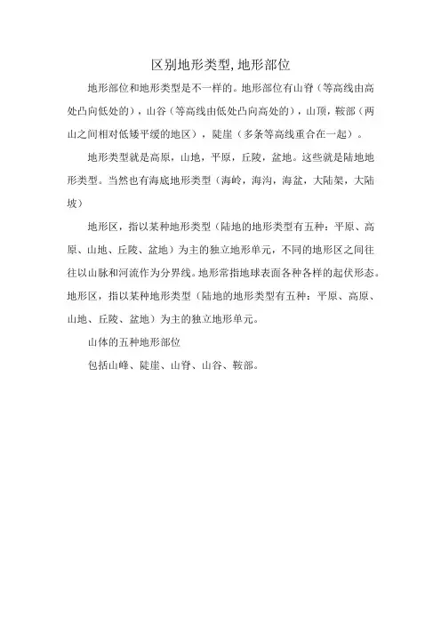 区别地形类型,地形部位