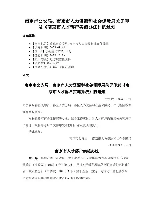 南京市公安局、南京市人力资源和社会保障局关于印发《南京市人才落户实施办法》的通知