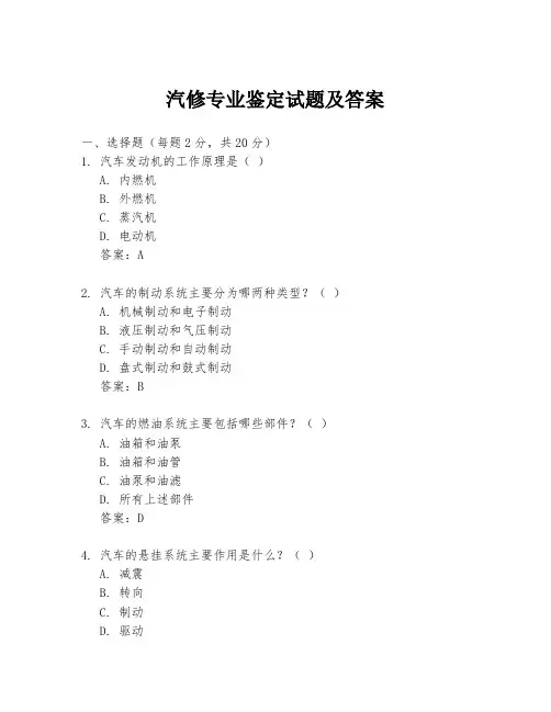 汽修专业鉴定试题及答案