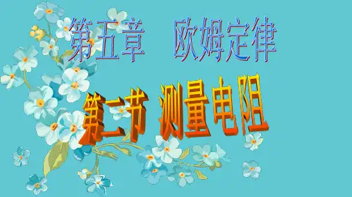 物理教育科学九年级上册测量电阻优秀课件