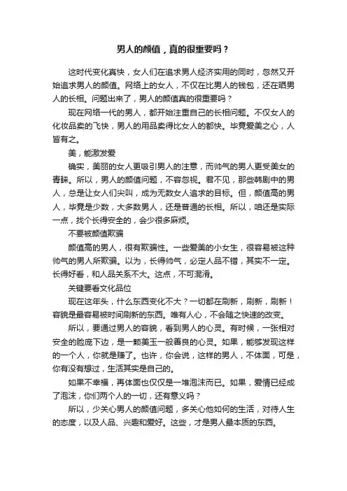 男人的颜值，真的很重要吗？