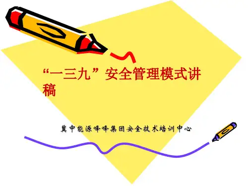 139安全管理模式