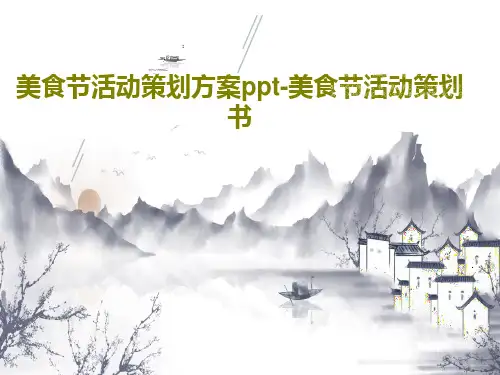 美食节活动策划方案ppt-美食节活动策划书PPT文档共37页