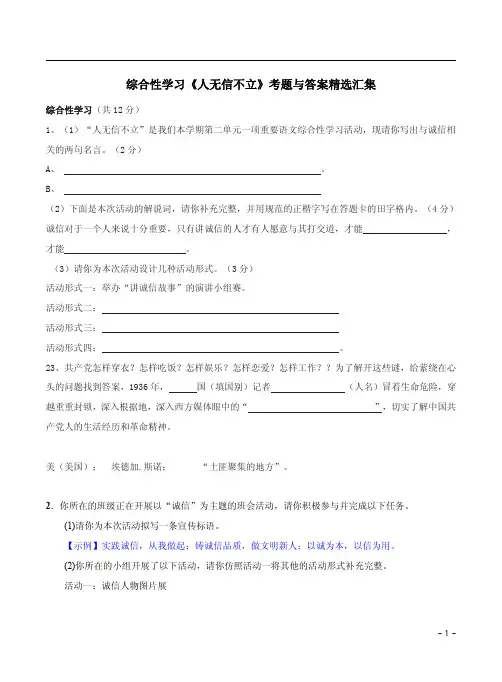 综合性学习《人无信不立》考题与答案精选汇集
