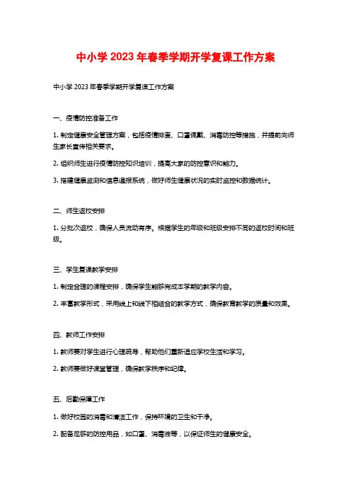 中小学2023年春季学期开学复课工作方案