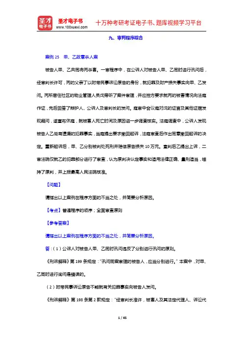 国家司法考试《卷四：实例(案例)分析》题库【历年真题+章节题库+考前押题】刑事诉讼法部分(下)【圣才