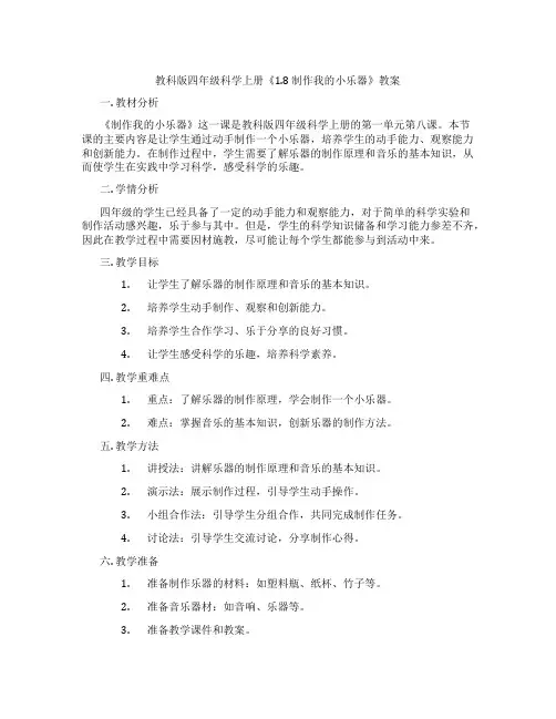 教科版四年级科学上册《1.8 制作我的小乐器》教案