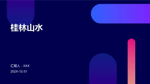 2桂林山水的ppt课件ppt课件