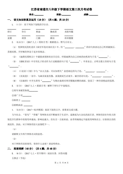江苏省南通市八年级下学期语文第三次月考试卷