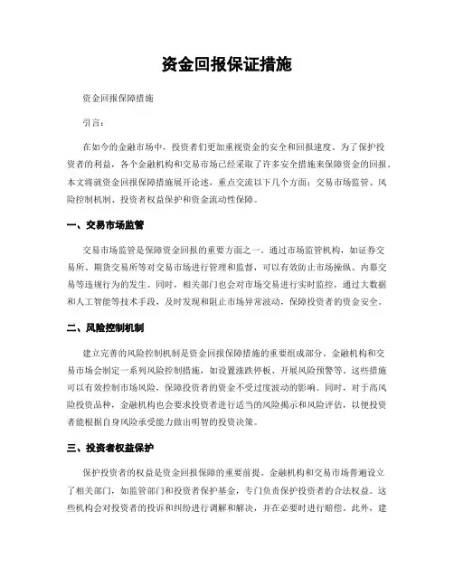 资金回报保证措施