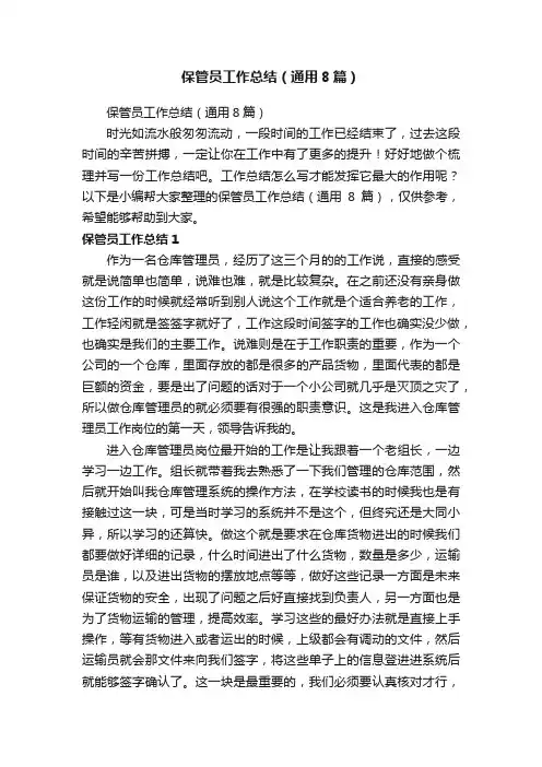 保管员工作总结（通用8篇）