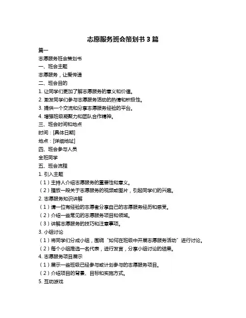 志愿服务班会策划书3篇