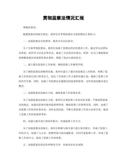 贯彻监察法情况汇报