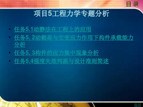 《工程力学》电子教案(1) 项目5工程力学专题分析