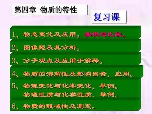 七年级科学第四章物质的特性复习课