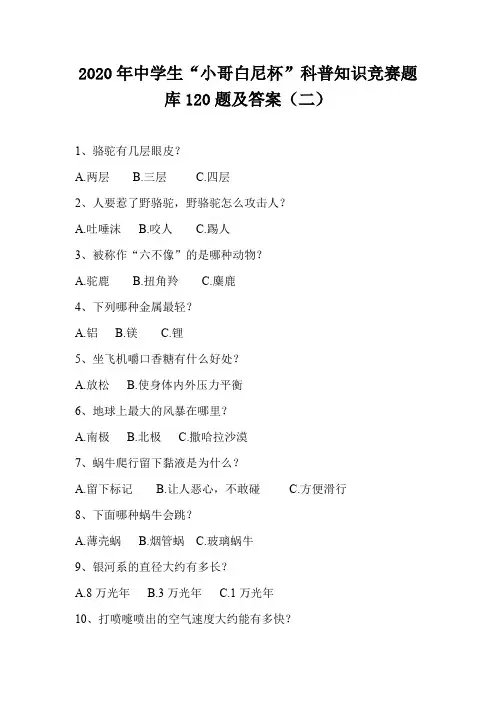 2020年中学生“小哥白尼杯”科普知识竞赛题库120题及答案(二)
