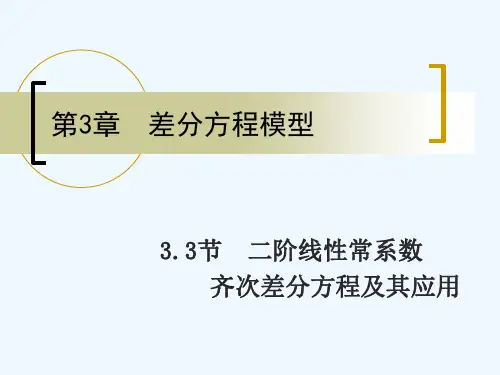 二阶线性常系数齐次差分方程及其应用