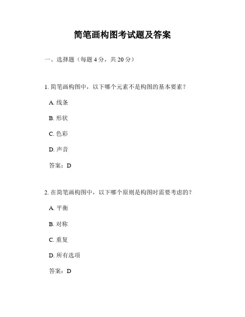 简笔画构图考试题及答案