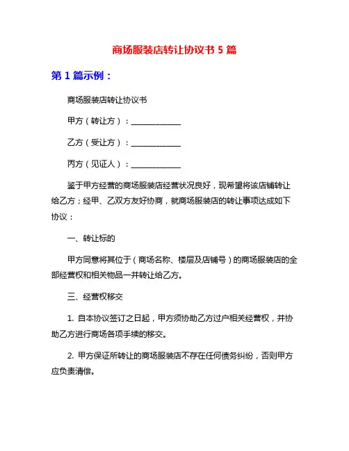 商场服装店转让协议书5篇