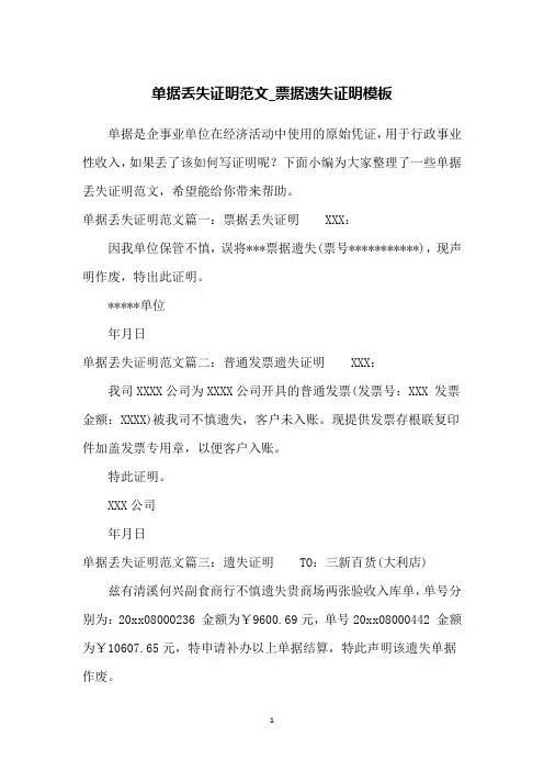 单据丢失证明范文_票据遗失证明模板