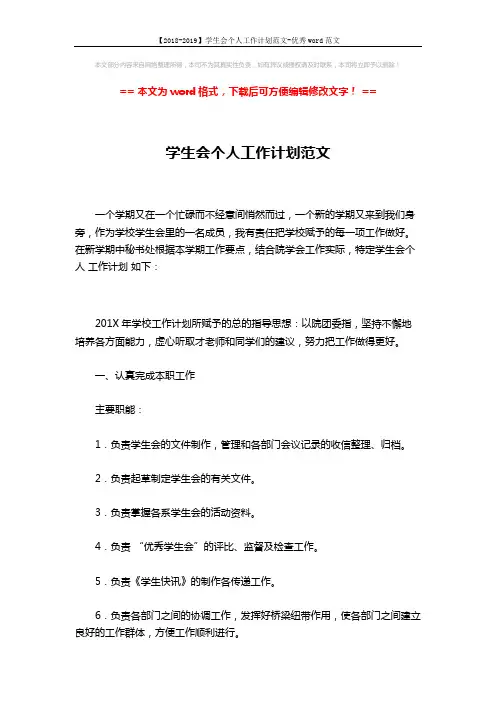【2018-2019】学生会个人工作计划范文-优秀word范文 (3页)