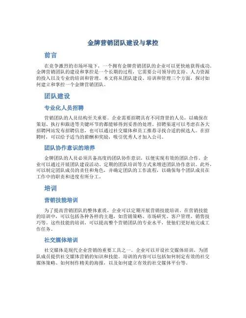 金牌营销团队建设与掌控