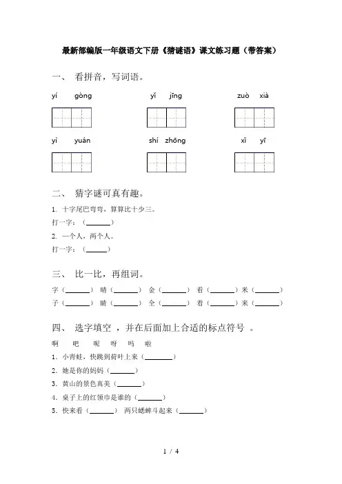最新部编版一年级语文下册《猜谜语》课文练习题(带答案)