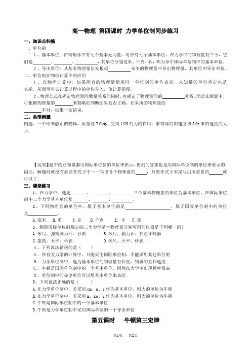 高一物理第四课时力学单位制同步练习.doc