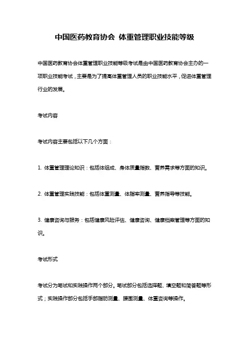 中国医药教育协会 体重管理职业技能等级