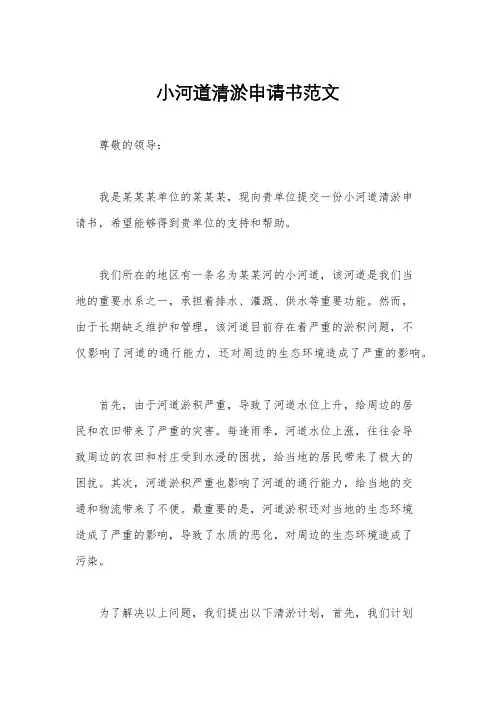 小河道清淤申请书范文