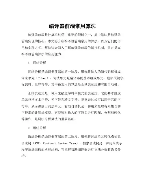 编译器前端常用算法