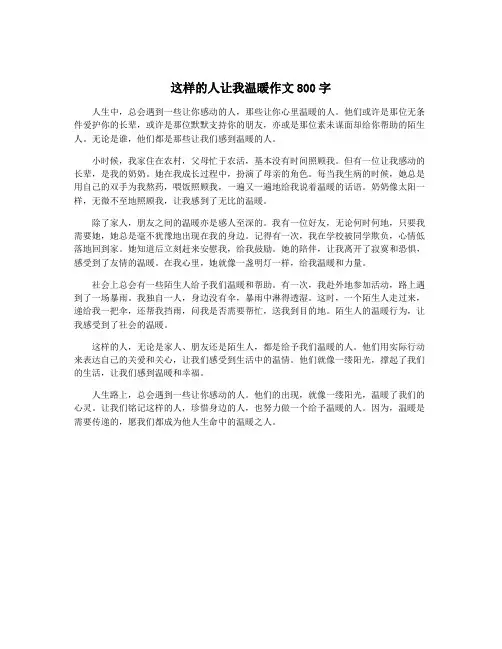 这样的人让我温暖作文800字