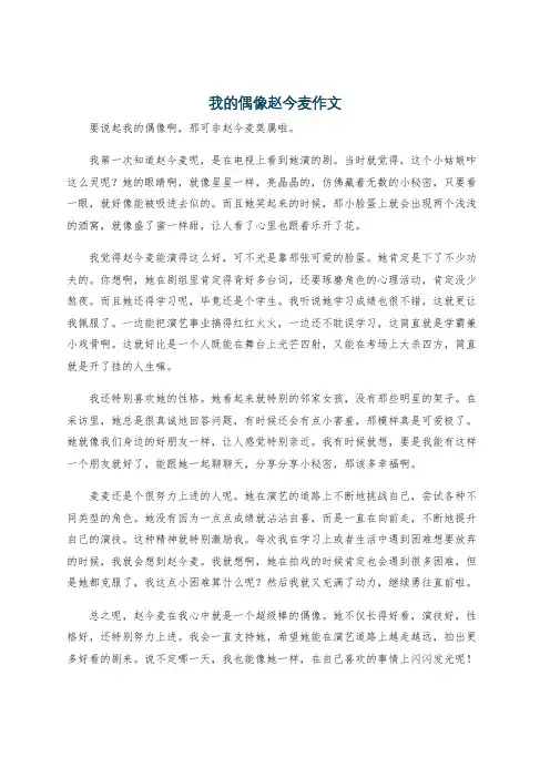 我的偶像赵今麦作文