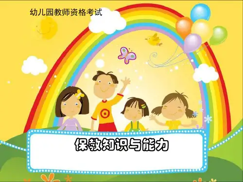保教知识与能力 ppt课件