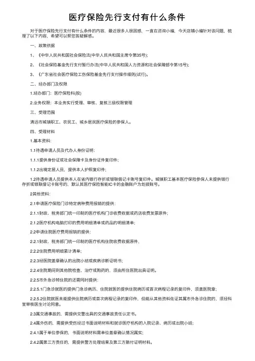 医疗保险先行支付有什么条件
