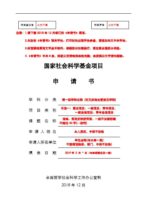 2019年国家社会科学基金项目申请书-模板