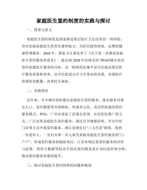 家庭医生签约制度的实践与探讨