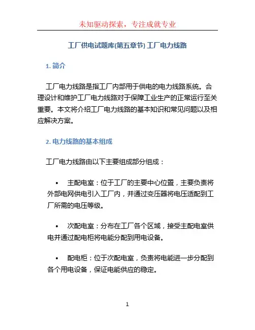 《工厂供电》试题库(第五章节)工厂电力线路