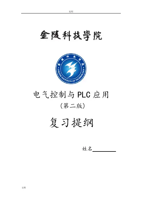 电气控制与PLC应用期末总复习