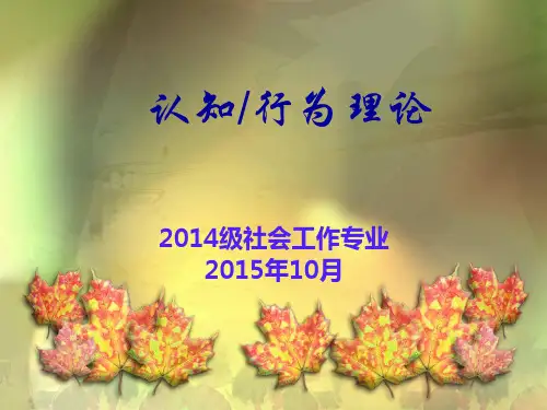 认知行为理论