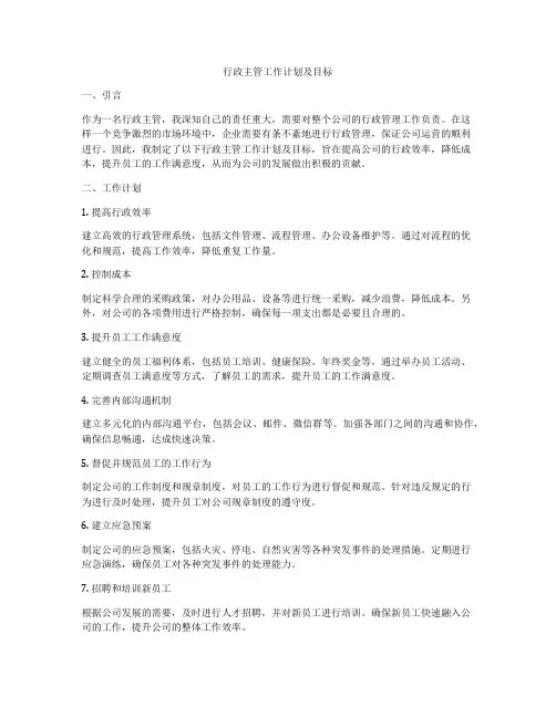 行政主管工作计划及目标
