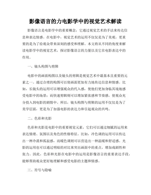 影像语言的力电影学中的视觉艺术解读