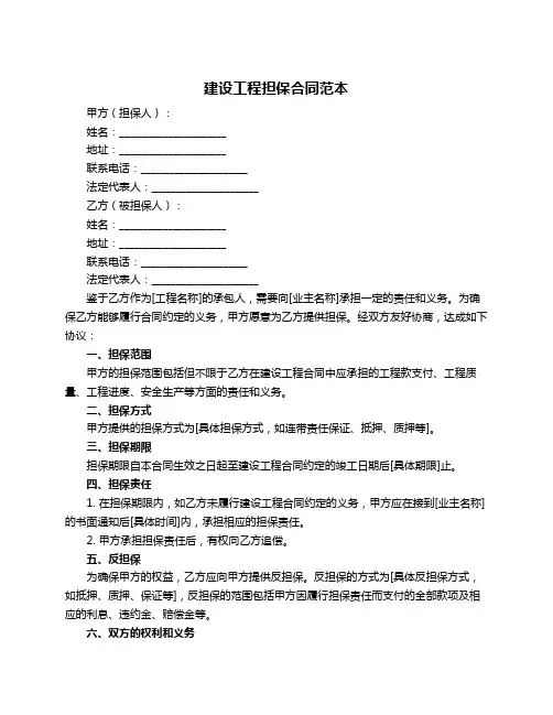建设工程担保合同范本