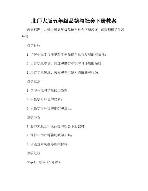 北师大版五年级品德与社会下册教案