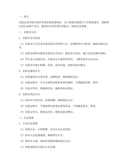 中学实验室安全及应急预案