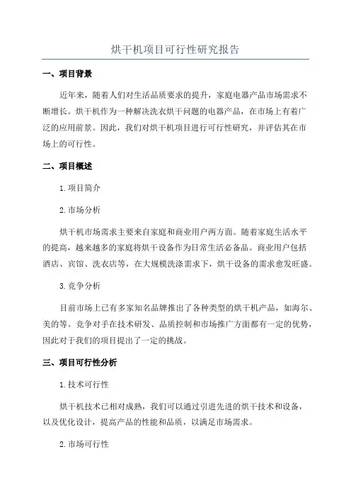烘干机项目可行性研究报告